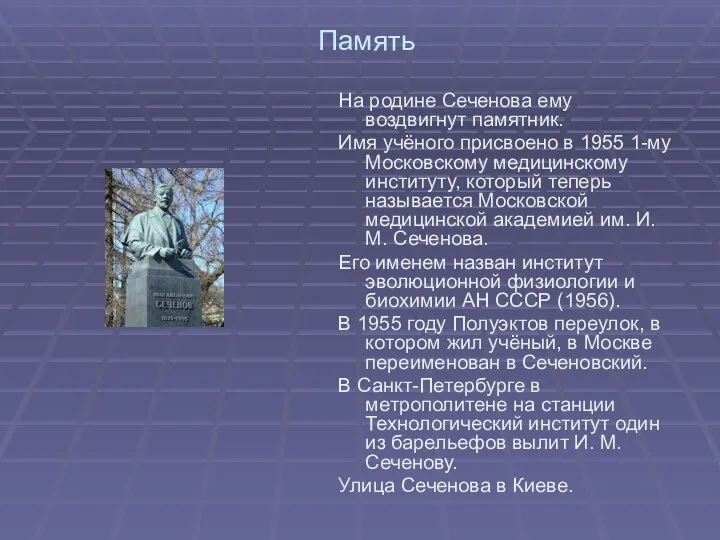 Память На родине Сеченова ему воздвигнут памятник. Имя учёного присвоено в 1955 1-му