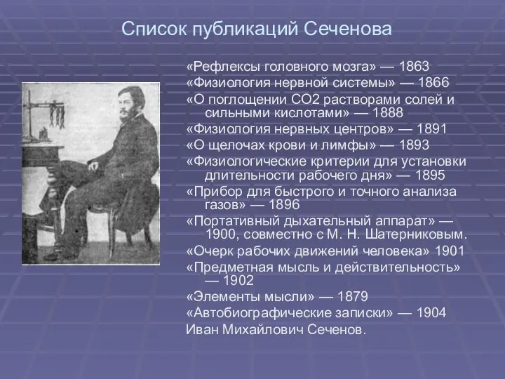 Список публикаций Сеченова «Рефлексы головного мозга» — 1863 «Физиология нервной системы» — 1866