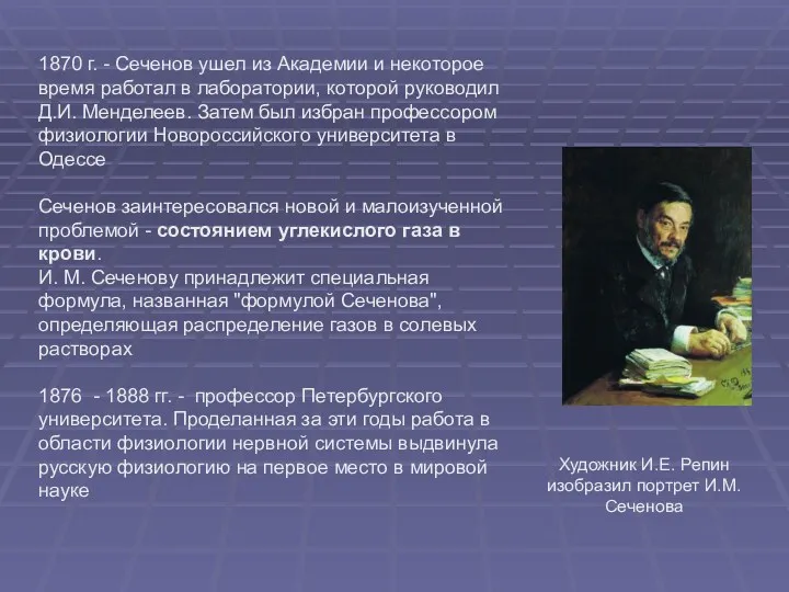 1870 г. - Сеченов ушел из Академии и некоторое время работал в лаборатории,