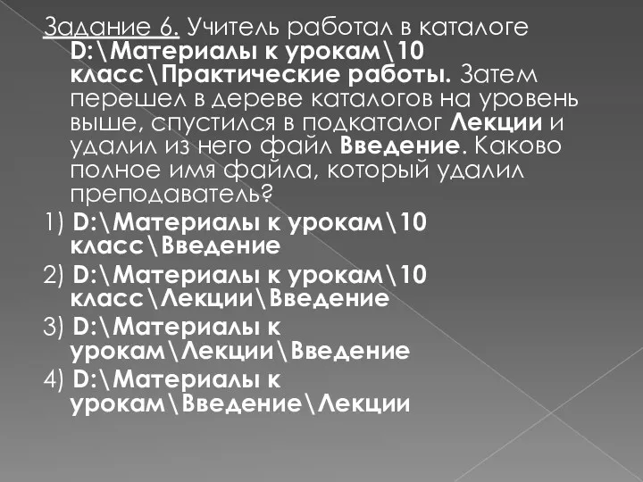 Задание 6. Учитель работал в каталоге D:\Материалы к урокам\10 класс\Практические