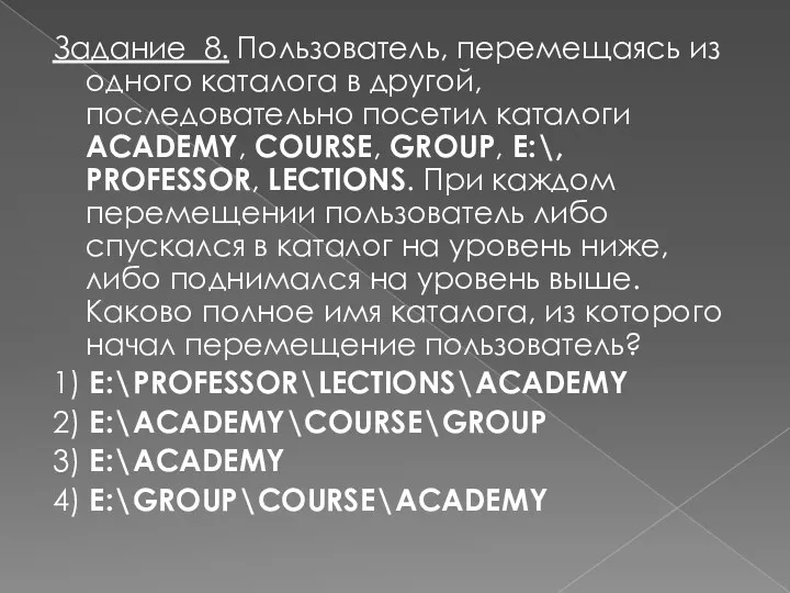 Задание 8. Пользователь, перемещаясь из одного каталога в другой, последовательно