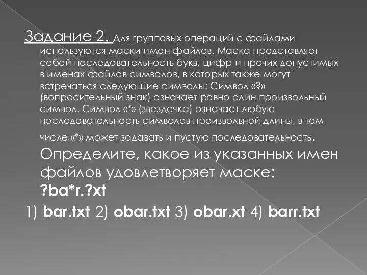 Задание 2. Для групповых операций с файлами используются маски имен