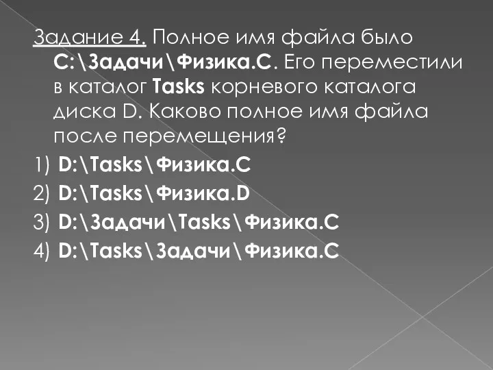 Задание 4. Полное имя файла было C:\Задачи\Физика.C. Его переместили в