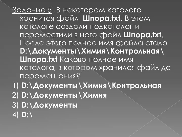 Задание 5. В некотором каталоге хранится файл Шпора.tхt. В этом