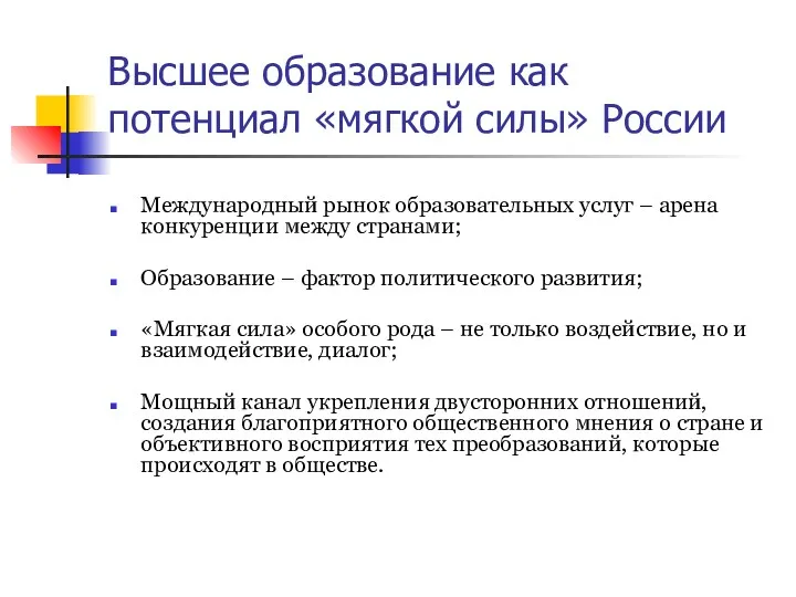 Высшее образование как потенциал «мягкой силы» России Международный рынок образовательных