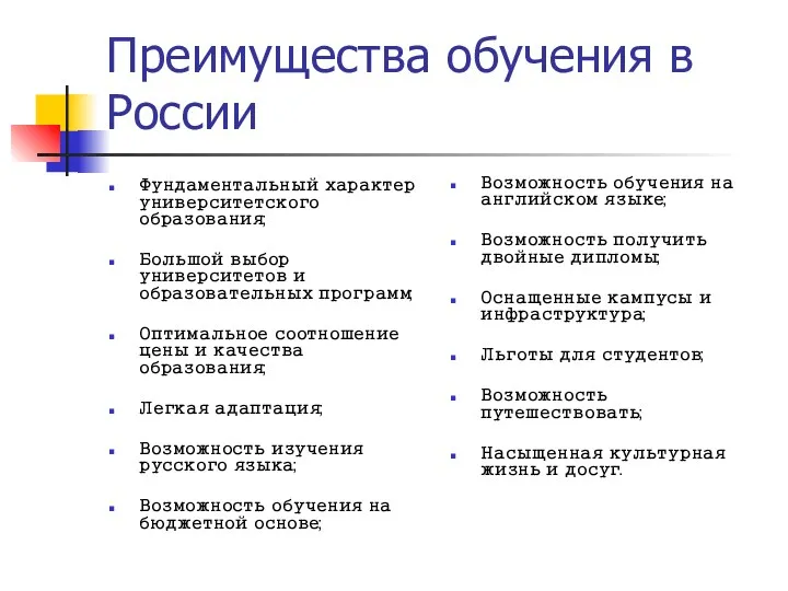 Преимущества обучения в России Фундаментальный характер университетского образования; Большой выбор университетов и образовательных