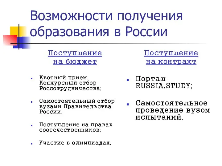 Возможности получения образования в России Поступление на бюджет Квотный прием.