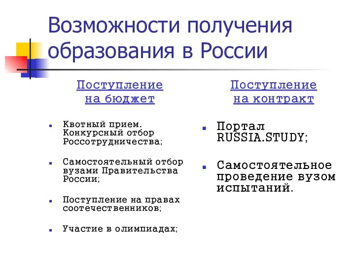 Возможности получения образования в России Поступление на бюджет Квотный прием. Конкурсный отбор Россотрудничества;