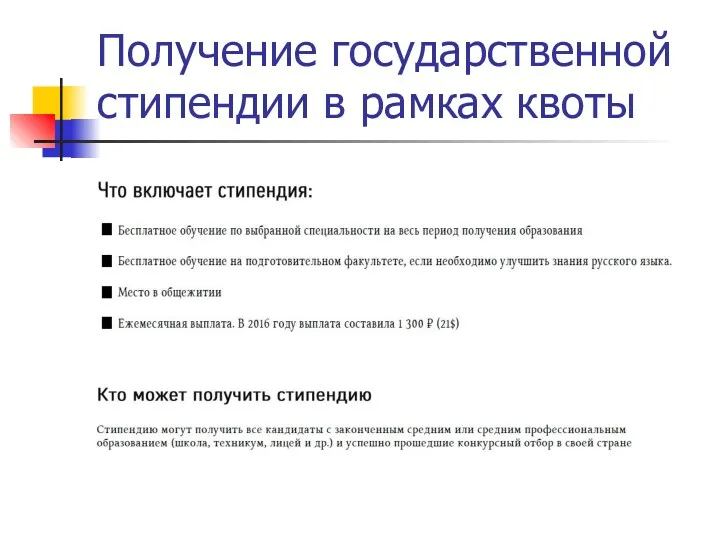 Получение государственной стипендии в рамках квоты