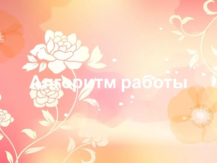 Алгоритм работы