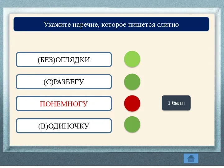 (БЕЗ)ОГЛЯДКИ (С)РАЗБЕГУ (ПО)НЕМНОГУ (В)ОДИНОЧКУ Укажите наречие, которое пишется слитно 1 балл ПОНЕМНОГУ