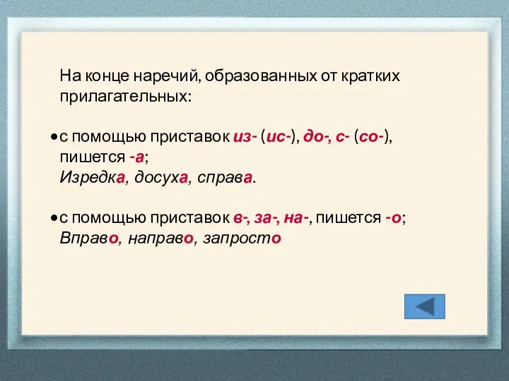 На конце наречий, образованных от кратких прилагательных: с помощью приставок