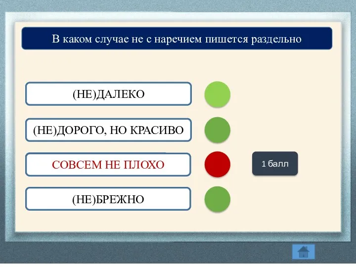 (НЕ)ДАЛЕКО (НЕ)ДОРОГО, НО КРАСИВО СОВСЕМ (НЕ)ПЛОХО (НЕ)БРЕЖНО В каком случае