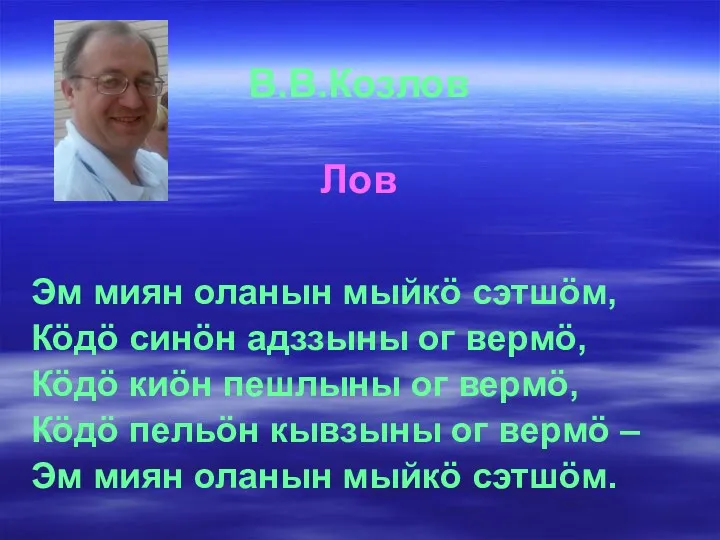 В.В.Козлов Лов Эм миян оланын мыйкö сэтшöм, Кöдö синöн адззыны