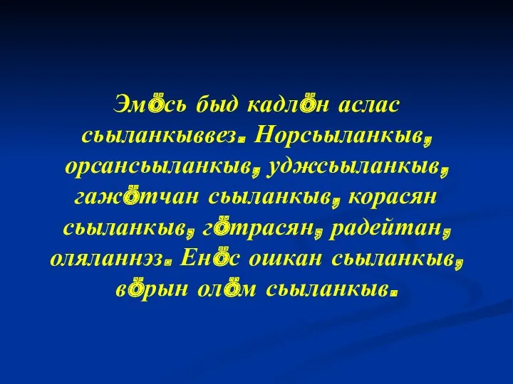 Эмöсь быд кадлöн аслас сьыланкыввез. Норсьыланкыв, орсансьыланкыв, уджсьыланкыв, гажöтчан сьыланкыв,