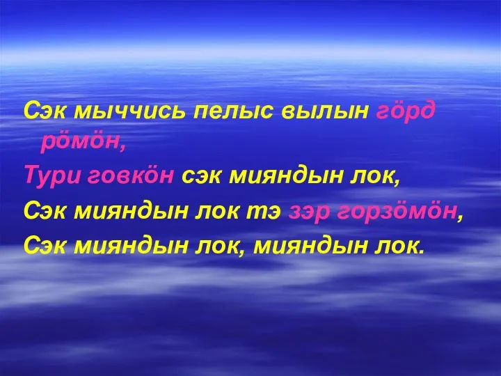 Сэк мыччись пелыс вылын гöрд рöмöн, Тури говкöн сэк мияндын