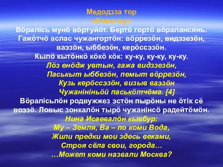 Медодзза тор «Коми му» Вöралісь мунö вöртуйöт. Бертö гортö вöралансянь.