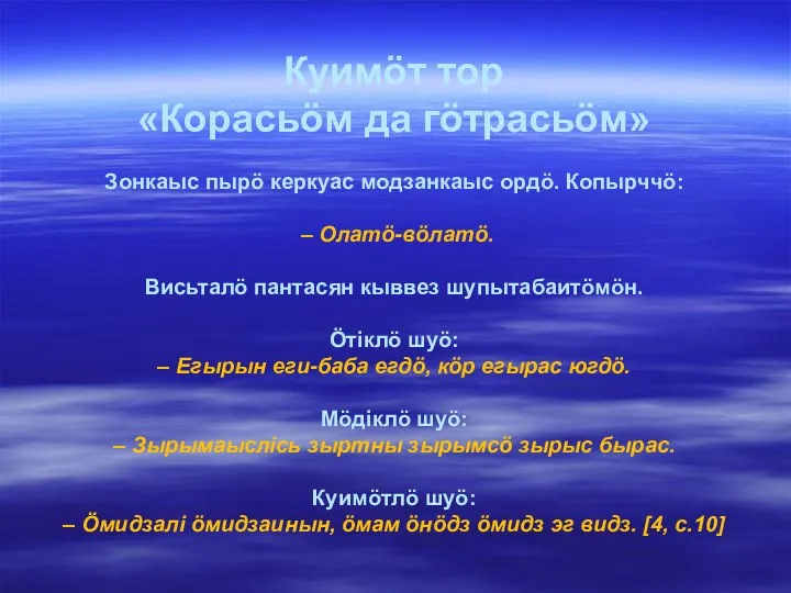 Куимöт тор «Корасьöм да гöтрасьöм» Зонкаыс пырö керкуас модзанкаыс ордö.