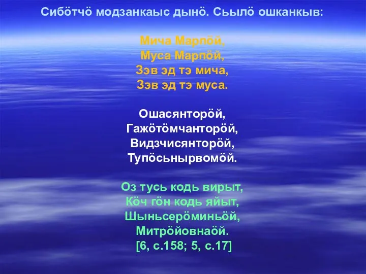 Сибöтчö модзанкаыс дынö. Сьылö ошканкыв: Мича Марпöй, Муса Марпöй, Зэв