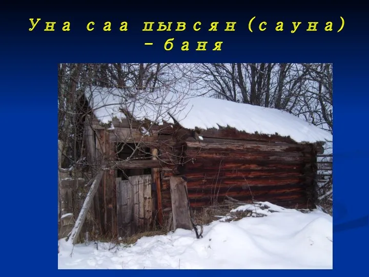 Уна саа пывсян (сауна) - баня