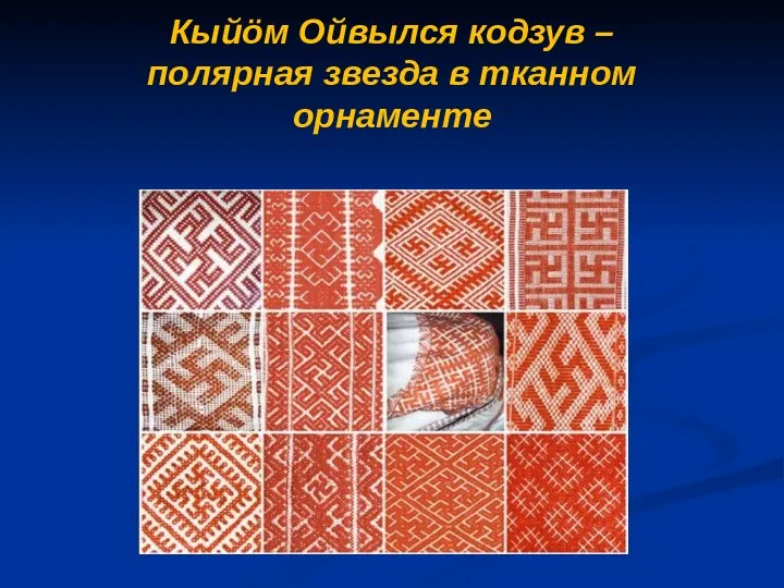 Кыйöм Ойвылся кодзув – полярная звезда в тканном орнаменте