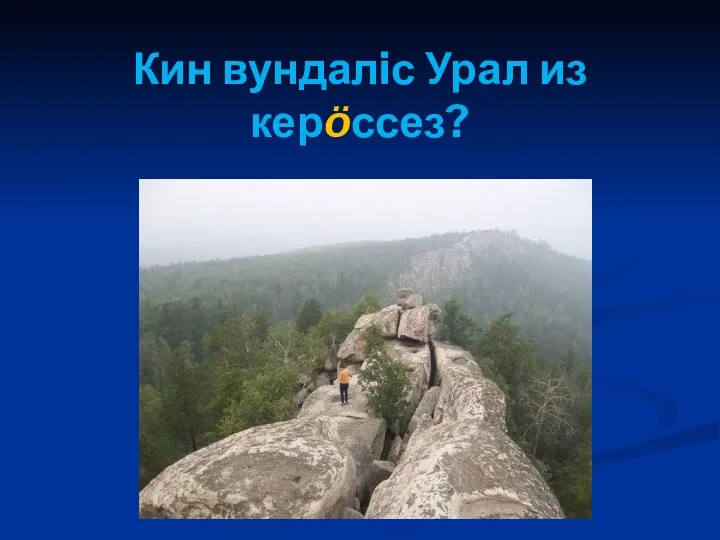 Кин вундалiс Урал из керöссез?