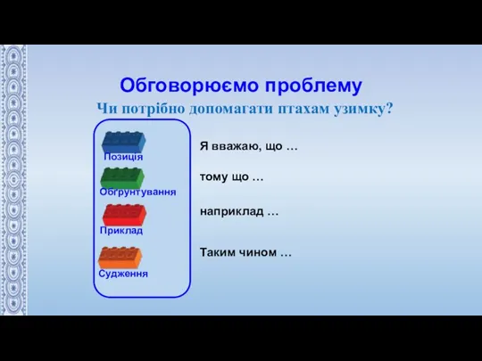 Обговорюємо проблему Чи потрібно допомагати птахам узимку? Я вважаю, що