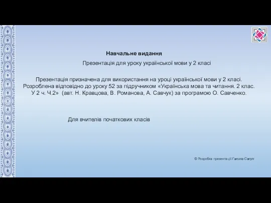 Навчальне видання © Розробка презентації Галина Сапун Презентація для уроку