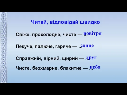 Читай, відповідай швидко Свіже, прохолодне, чисте — ... Пекуче, палюче,