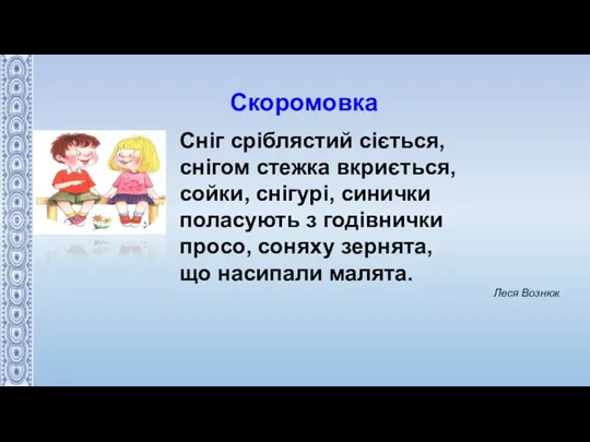 Скоромовка Сніг сріблястий сіється, снігом стежка вкриється, сойки, снігурі, синички