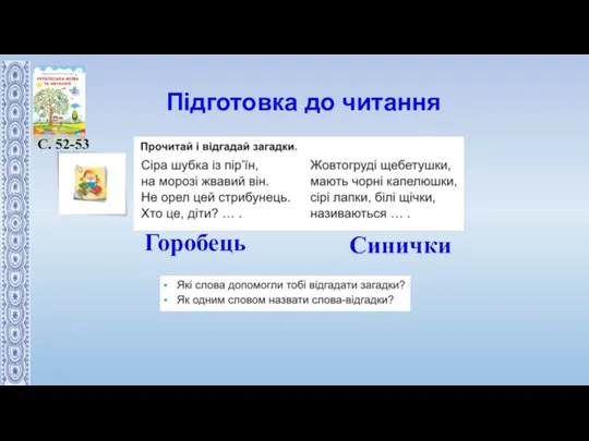 Підготовка до читання С. 52-53 Горобець Синички