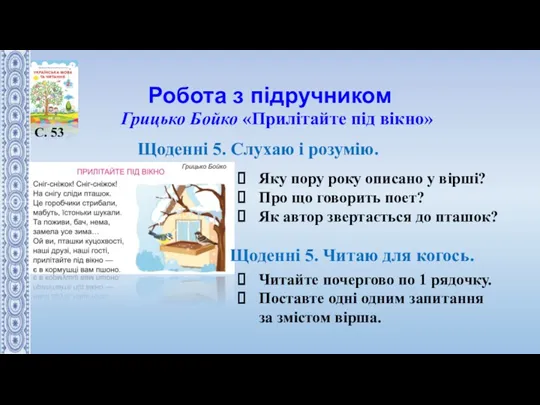 Робота з підручником С. 53 Грицько Бойко «Прилітайте під вікно»