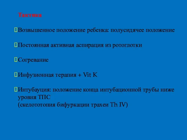 Тактика Возвышенное положение ребенка: полусидячее положение Постоянная активная аспирация из