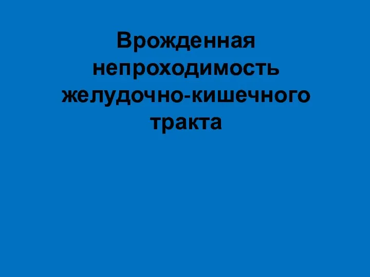 Врожденная непроходимость желудочно-кишечного тракта