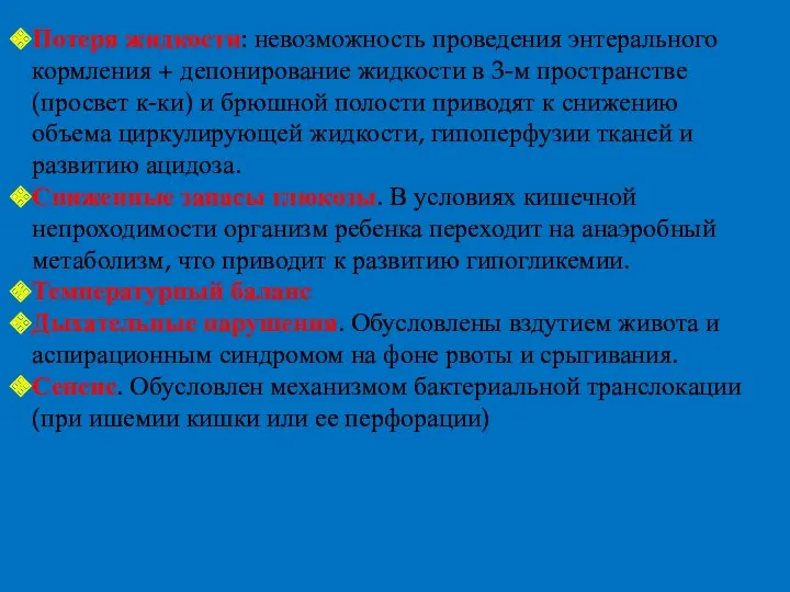 Потеря жидкости: невозможность проведения энтерального кормления + депонирование жидкости в