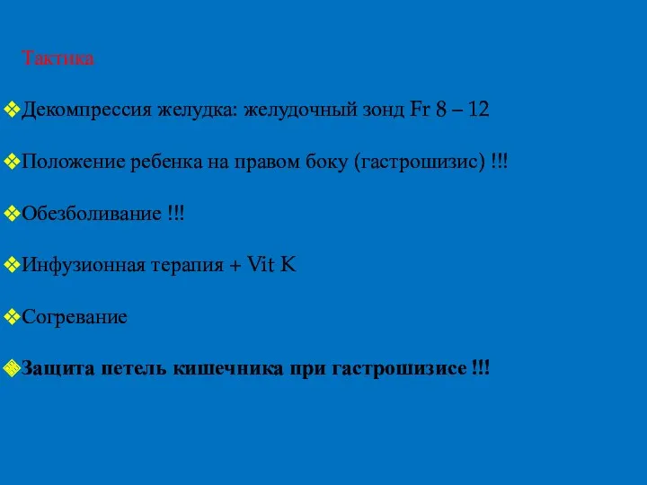 Тактика Декомпрессия желудка: желудочный зонд Fr 8 – 12 Положение