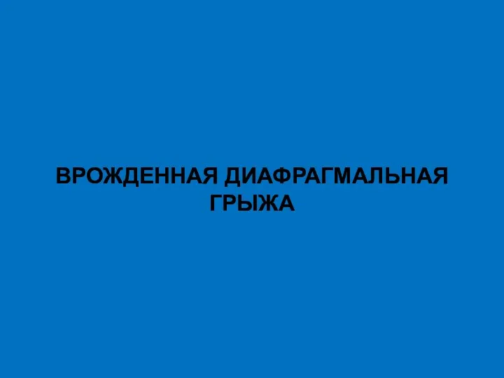 ВРОЖДЕННАЯ ДИАФРАГМАЛЬНАЯ ГРЫЖА