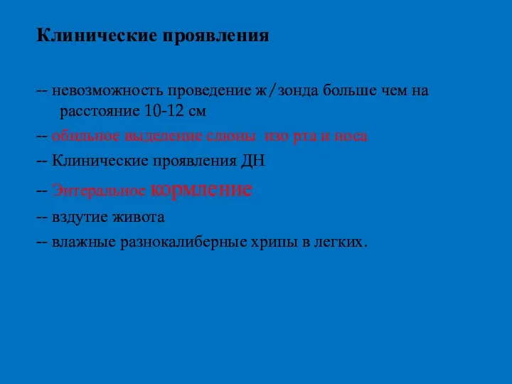 Клинические проявления -- невозможность проведение ж/зонда больше чем на расстояние