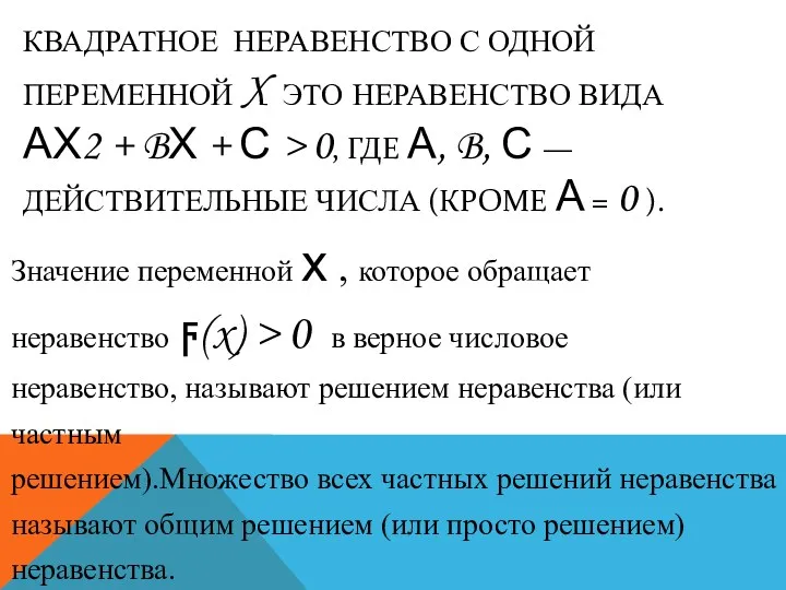 КВАДРАТНОЕ НЕРАВЕНСТВО С ОДНОЙ ПЕРЕМЕННОЙ X ЭТО НЕРАВЕНСТВО ВИДА АХ2