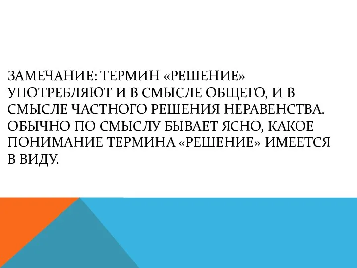 ЗАМЕЧАНИЕ: ТЕРМИН «РЕШЕНИЕ» УПОТРЕБЛЯЮТ И В СМЫСЛЕ ОБЩЕГО, И В