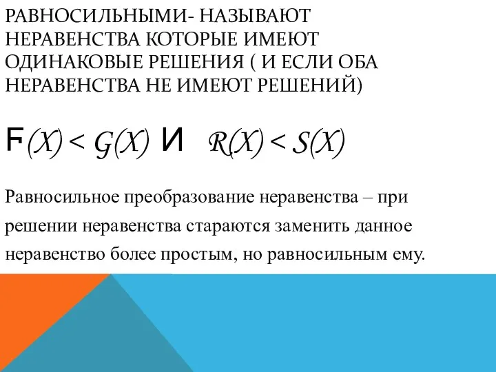 РАВНОСИЛЬНЫМИ- НАЗЫВАЮТ НЕРАВЕНСТВА КОТОРЫЕ ИМЕЮТ ОДИНАКОВЫЕ РЕШЕНИЯ ( И ЕСЛИ