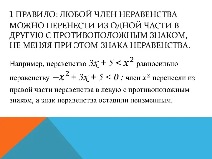 1 ПРАВИЛО: ЛЮБОЙ ЧЛЕН НЕРАВЕНСТВА МОЖНО ПЕРЕНЕСТИ ИЗ ОДНОЙ ЧАСТИ