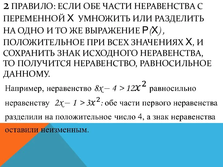 2 ПРАВИЛО: ЕСЛИ ОБЕ ЧАСТИ НЕРАВЕНСТВА С ПЕРЕМЕННОЙ Х УМНОЖИТЬ