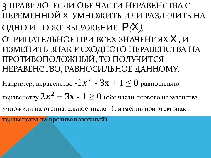 3 ПРАВИЛО: ЕСЛИ ОБЕ ЧАСТИ НЕРАВЕНСТВА С ПЕРЕМЕННОЙ Х УМНОЖИТЬ