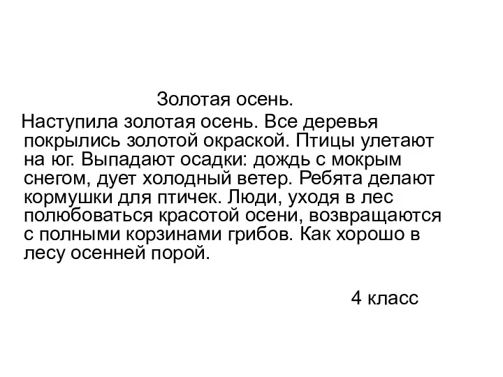 Золотая осень. Наступила золотая осень. Все деревья покрылись золотой окраской.