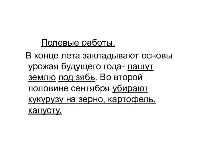 Полевые работы. В конце лета закладывают основы урожая будущего года-