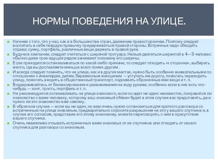 Начнем с того, что у нас, как и в большинстве стран, движение правостороннее.