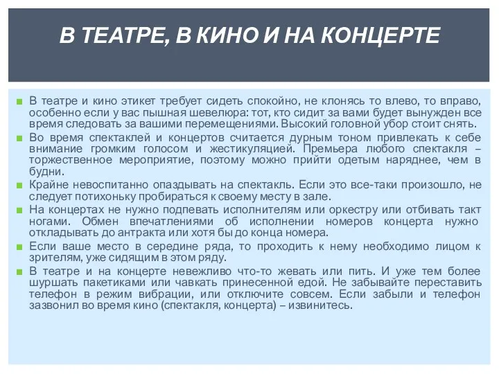 В театре и кино этикет требует сидеть спокойно, не клонясь