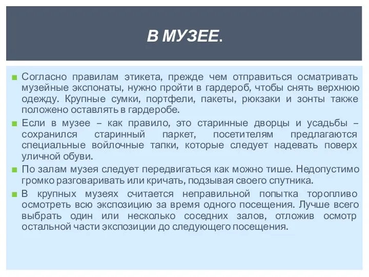 Согласно правилам этикета, прежде чем отправиться осматривать музейные экспонаты, нужно