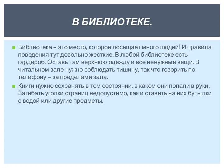 Библиотека – это место, которое посещает много людей! И правила поведения тут довольно